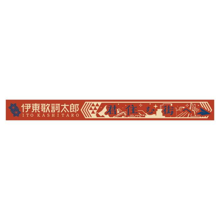 Goods 伊東歌詞太郎 Official Web Site